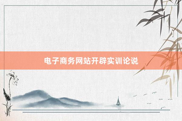 电子商务网站开辟实训论说