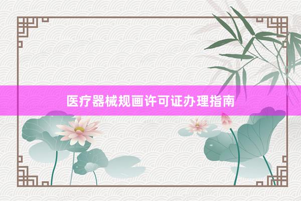 医疗器械规画许可证办理指南