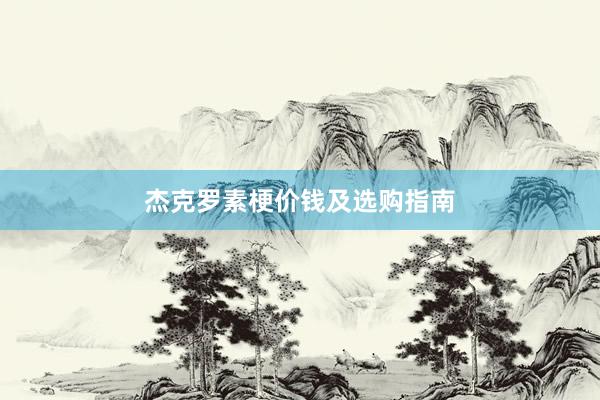 杰克罗素梗价钱及选购指南